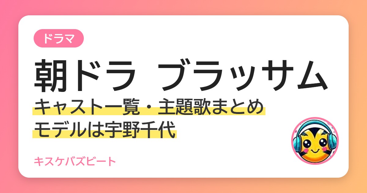 朝ドラ ブラッサム キャスト一覧・主題歌まとめ