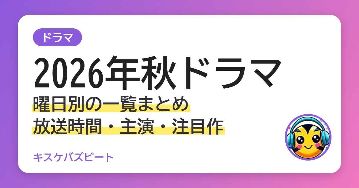 2026年秋ドラマ 曜日別の一覧まとめ