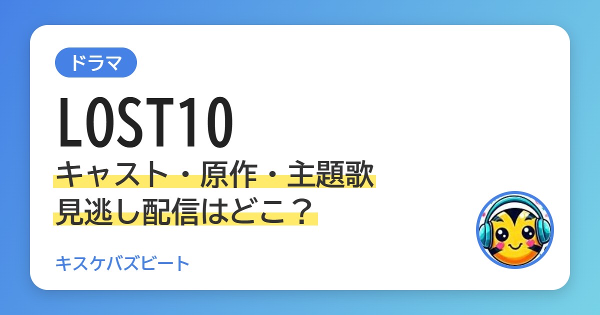 LOST10 キャスト・原作・主題歌、見逃し配信はどこ？