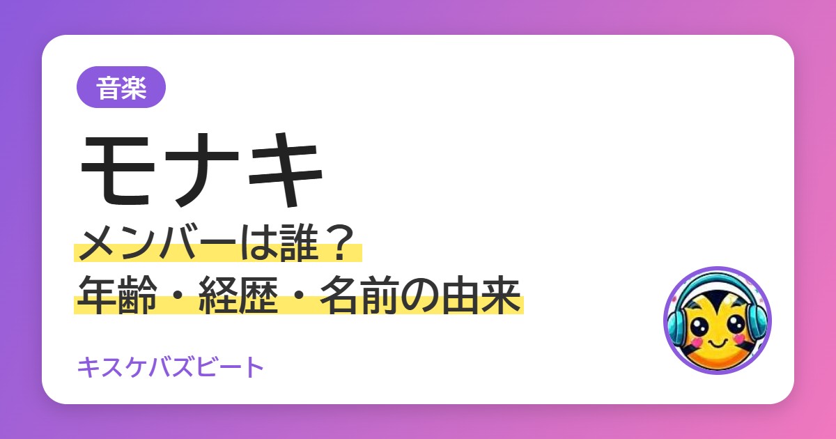 モナキ メンバーは誰？年齢・経歴・名前の由来
