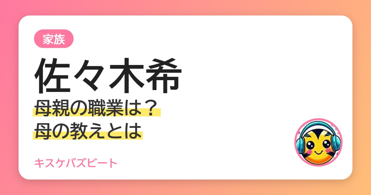 佐々木希 母親の職業は？母の教えとは